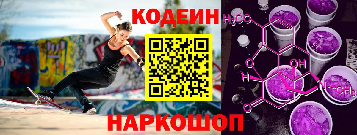 Комсомольск-на-Амуре  Кодеин Purple Drank  Вход с VPN  Кодеиновый сироп Lean Purple Drank 